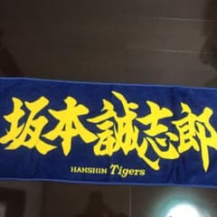 阪神タイガース 坂本誠志郎 応援タオルのサムネイル