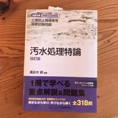 公害防止管理者等国家試験問題 汚水処理特論のサムネイル