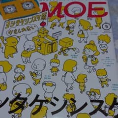 MOE2月号5月号ヨシタケシンスケ特集号のサムネイル