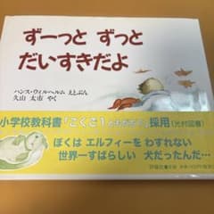 ずーっとずっとだいすきだよのサムネイル
