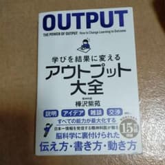学びを結果に変えるアウトプット大全のサムネイル