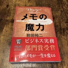 メモの魔力のサムネイル