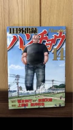 1日外出録ハンチョウ 14巻　漫画　本のサムネイル
