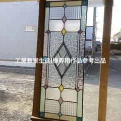 ステンドグラスパネル住宅用ダイヤパネル(1922)I様専用 参考出品 