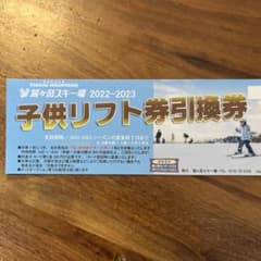 鷲ヶ岳スキー場リフト券引換券　子供1枚のサムネイル