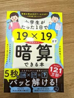 学生がたった1日で19×19までかんぺきに暗算できる本のサムネイル