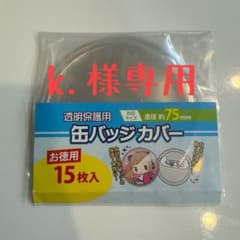 【k.様専用】缶バッジカバー10枚のサムネイル