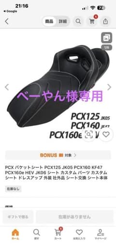 PCX125/PCX160用カスタムバケットシートのサムネイル
