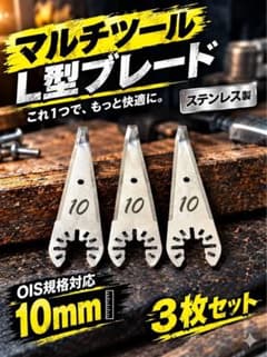 【L型刃3点】マルチツールブレード 10mm OIS規格対応のサムネイル