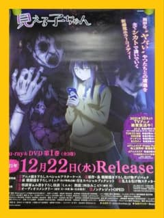 非売品】アニメ「見える子ちゃん」告知 ポスター ⭕激レア⭕ 心霊 異形 