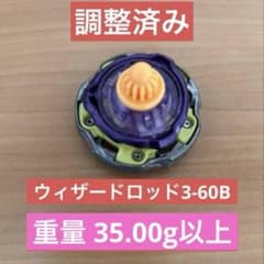 調整済み ウィザードロッド3-60B ベイブレードX - メルカリ