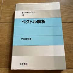 ベクトル解析 理工系の数学入門コース3 戸田盛和 岩波書店のサムネイル