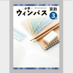 【改訂新版】★塾専用★ 小学ウィンパス 小３ 算数 解答解説・ワークブック付きのサムネイル