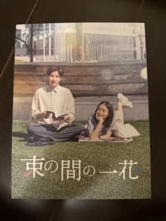 束の間の一花』DVD BOX 初回版 - メルカリ