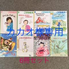 カカオ様専用 こどものとも こどものとも年中向きのサムネイル