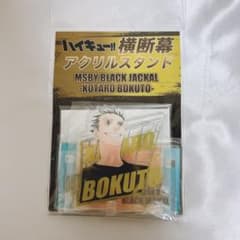 ハイキュー　横断幕　アクリルスタンド　木兎光太郎 MSBYのサムネイル