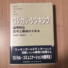 ロジカル・シンキング 論理的な思考と構成のスキルのサムネイル
