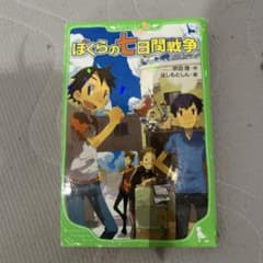 ぼくらの七日間戦争 角川つばさ文庫 宗田理のサムネイル
