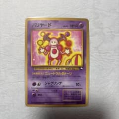 バリヤード ◇ 拡張シート第1弾(青版) 旧裏 | Mercari