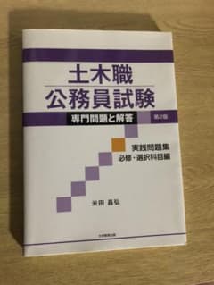 土木職公務員試験 専門問題と解答 実践問題集[必修・選択科目編]のサムネイル