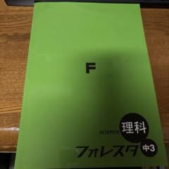 フォレスタ 理科 中3♡♡のサムネイル