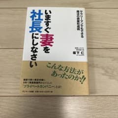 いますぐ妻を社長にしなさい : サラリーマンでもできる魔法の資産形成術のサムネイル