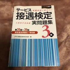 サービス接遇検定実問題集3級 : 第35回～39回のサムネイル