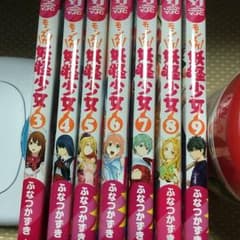 妖怪少女のサムネイル