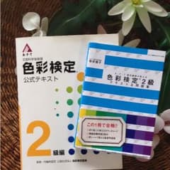 色彩検定2級 参考書 2個セットのサムネイル
