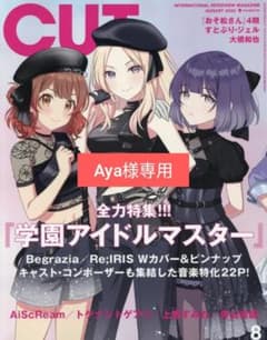 CUT 2025年8月号 Aya様専用のサムネイル