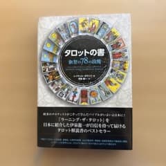タロットの書 叡智の78の段階のサムネイル