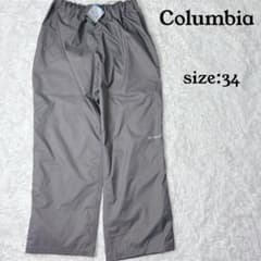 新品Columbia OMNI-TECHレインパンツ ナイロン グレー 34