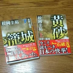 黄砂の籠城 上下のサムネイル
