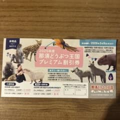 那須どうぶつ王国 プレミアム割引券 2025年度のサムネイル