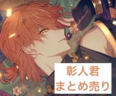 東雲彰人 まとめ売り - メルカリ