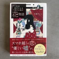 花物語 木爾チレン 中村佑介装画のサムネイル