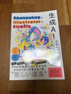 新品未使用 Adobe生成AI＆Firefly入門のサムネイル