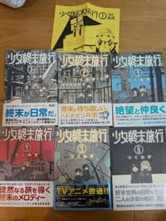 少女終末旅行 1-6巻セット つくみず 新潮社 - メルカリ