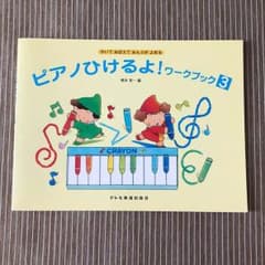 ピアノひけるよ！ワークブック ３のサムネイル