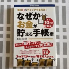なぜかお金が貯まる手帳術のサムネイル