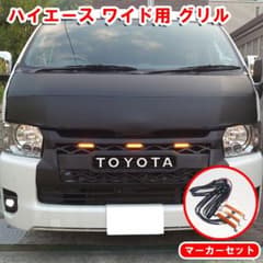 ハイエース ワイド用 グリル LEDマーカーセット 新品 - メルカリ