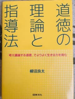 道徳の理論と指導法 「考え議論する道徳」でよりよく生きる力を育むのサムネイル