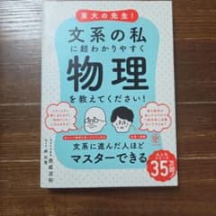 東大の先生!文系の私に超わかりやすく物理を教えてください!のサムネイル