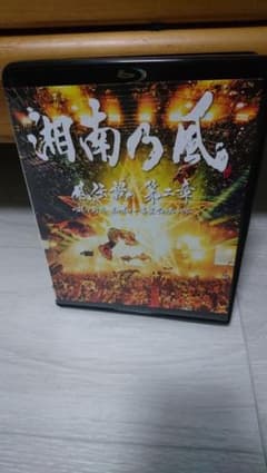 湘南乃風/風伝説 第二章～雑巾野郎 ボロボロ一番星TOUR2015～〈初回生産…のサムネイル