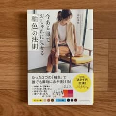 今ある服でおしゃれに見せる「軸色」の法則のサムネイル