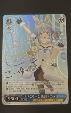 ヴァイスシュヴァルツ 兎田ぺこら SP サイン ホロライブ - メルカリ