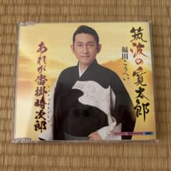 筑波の寛太郎/あれが沓掛時次郎のサムネイル