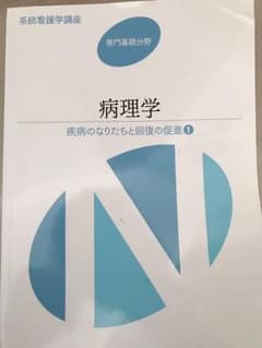 疾病のなりたちと回復の促進 [1] 病理学のサムネイル
