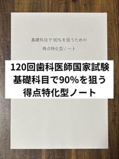 歯科医師国家試験対策｜基礎科目特化【数量限定】 - メルカリ