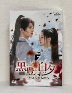 新品！黒豊と白夕～天下を守る恋人たち～ DVD-SET2のサムネイル